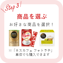 商品を選ぶ