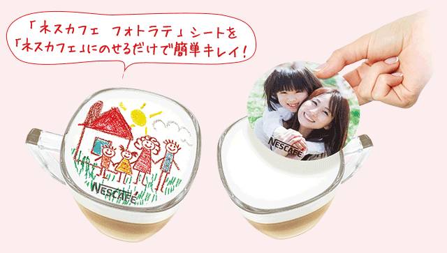 世界でひとつだけのオリジナルラテアート 「ネスカフェ フォトラテ」