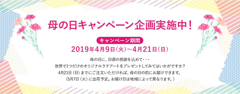母の日キャンペーン企画実施中!