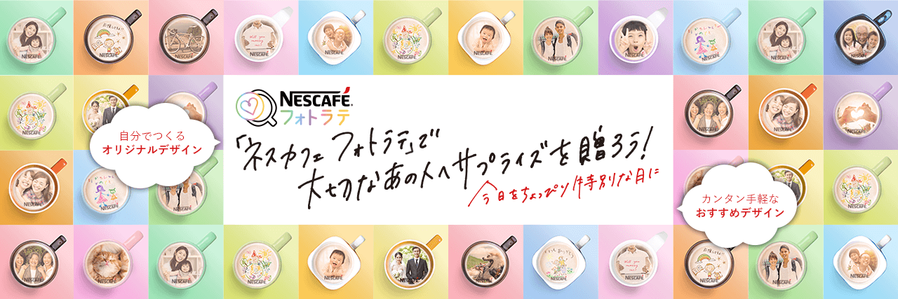「ネスカフェ フォトラテ」で大切なあの人へサプライズを贈ろう!