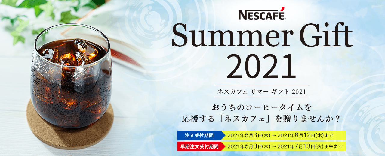 ネスカフェ 2021 サマーギフト