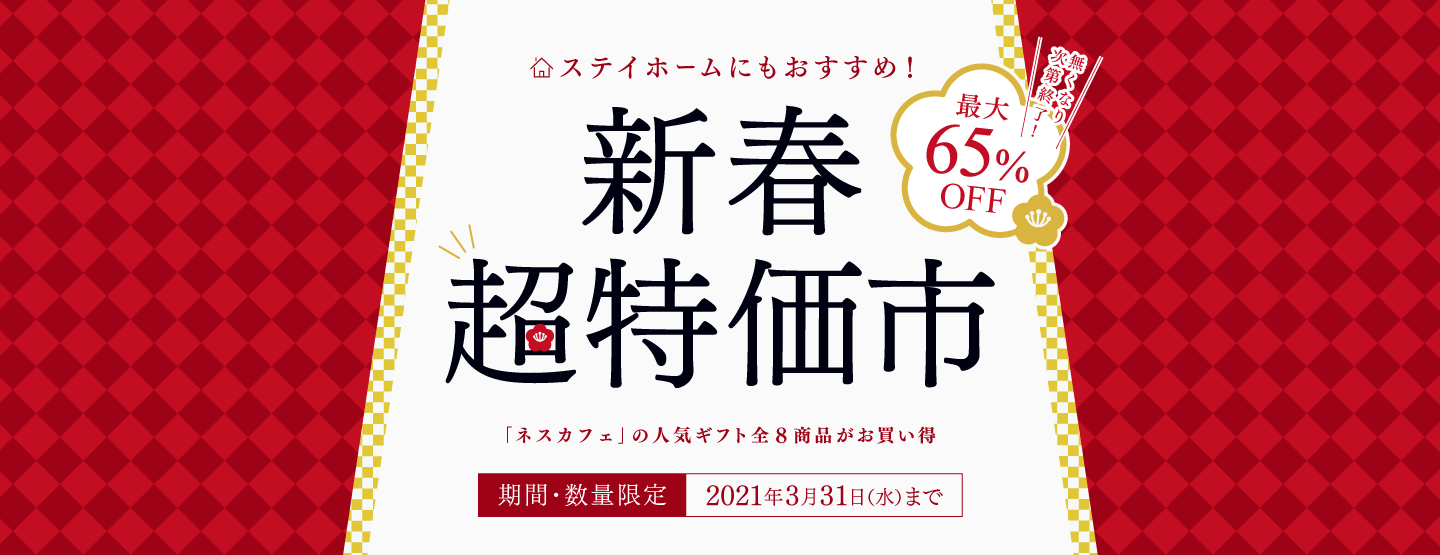 ネスカフェ 2020 ウィンターギフト