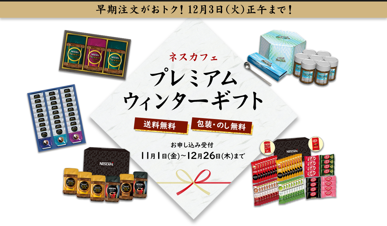 ネスカフェ プレミアム ウィンターギフト