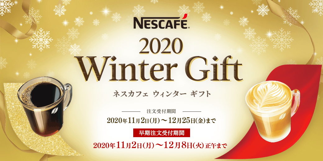 ネスカフェ 2020 ウィンターギフト