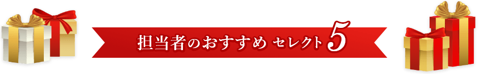 担当者のおすすめ セレクト5