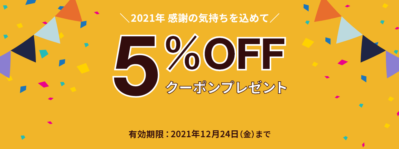 5%OFF クーポン