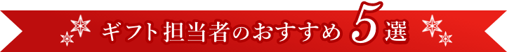 ギフト担当者のおすすめ5選