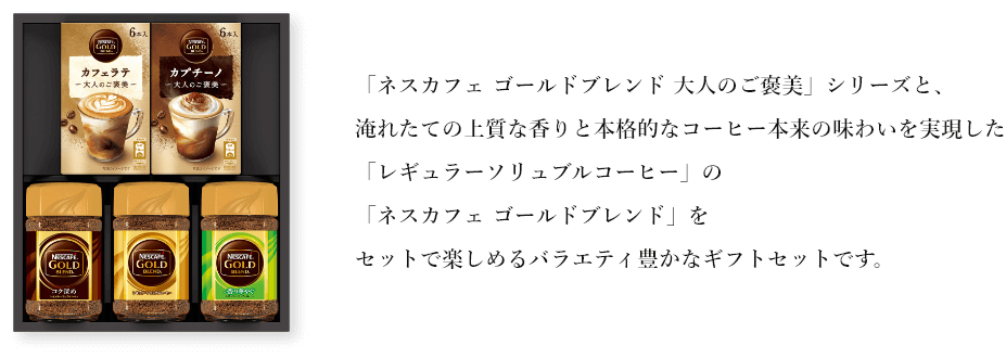 ネスカフェ ゴールドブレンド バラエティ ギフトセット