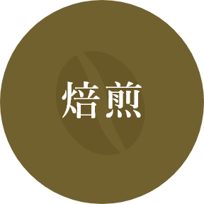 焙煎