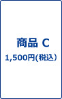 商品C 1,500円（税込）
