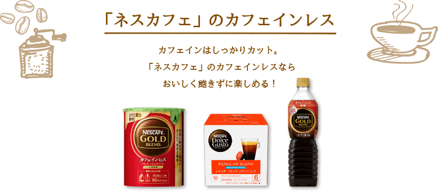 カフェインはしっかりカット。なのに本格。「ネスカフェ」のカフェインレスならおいしく飽きずに楽しめる!