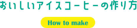 おいしいアイスコーヒーの作り方
