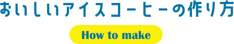 おいしいアイスコーヒーの作り方