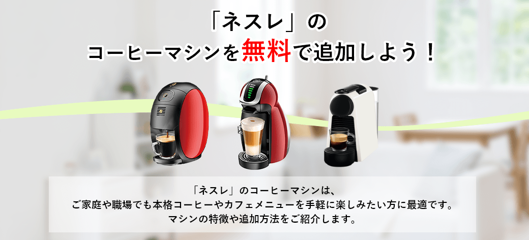 「ネスレ」のコーヒーマシンを無料で追加しよう!「ネスレ」のコーヒーマシンは、ご家庭や職場でも本格コーヒーやカフェメニューを手軽に楽しみたい方に最適です。マシンの特徴や追加方法をご紹介します。