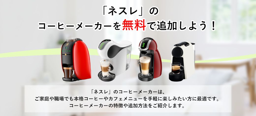 「ネスレ」のコーヒーメーカーを無料で追加しよう!「ネスレ」のコーヒーメーカーは、ご家庭や職場でも本格コーヒーやカフェメニューを手軽に楽しみたい方に最適です。マシンの特徴や追加方法をご紹介します。