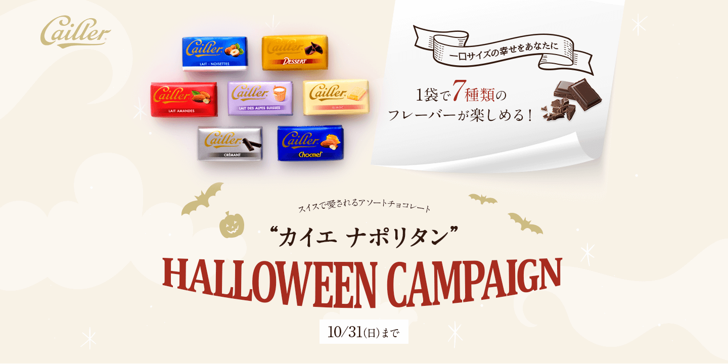 「カイエ ナポリタン」ハロウィンキャンペーン