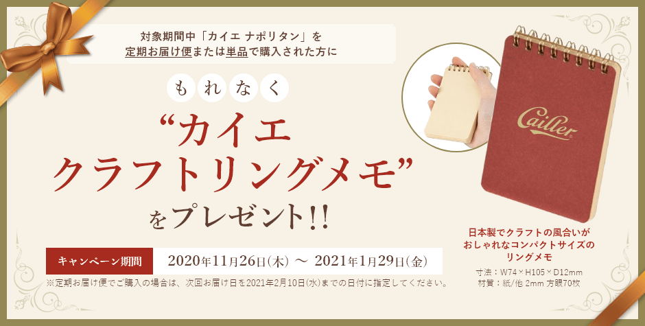 対象期間中「カイエ ナポリタン」を定期お届け便または単品で購入された方に、もれなく“カイエ クラフトリングメモ”をプレゼント