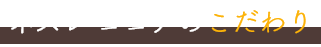 ネスレ ココアのこだわり