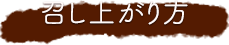 召し上がり方