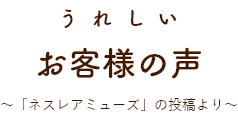 うれしいお客様の声