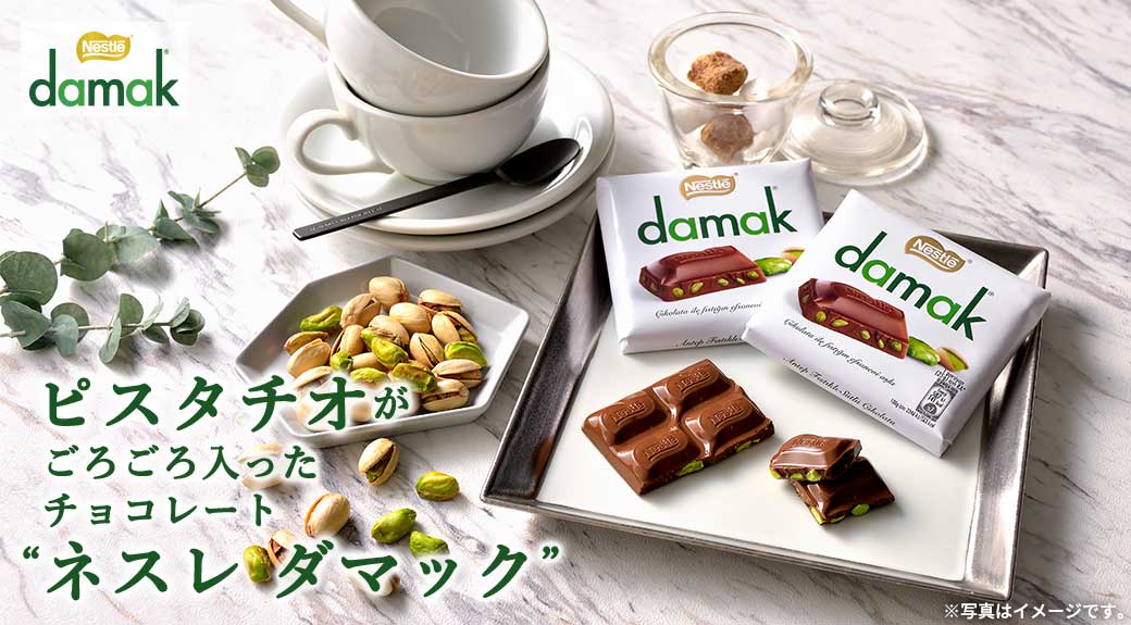 ネスレ ダマック
