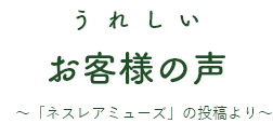 うれしいお客様の声
