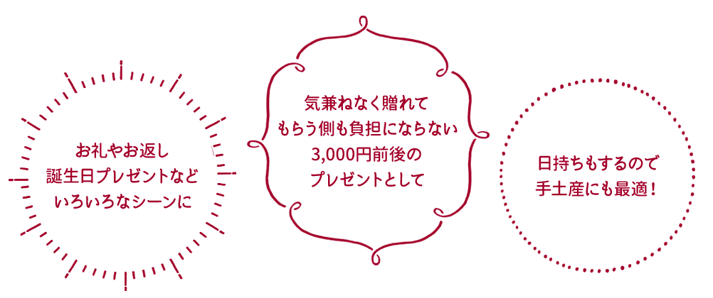 気兼ねなく贈れてもらう側も負担にならない3,000円前後のレゼントとして