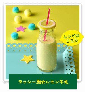 ラッシー風☆レモン牛乳