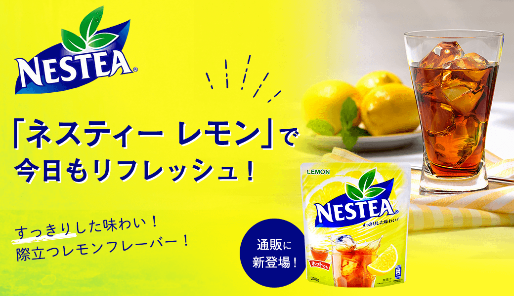 「ネスティー レモン」で今日もリフレッシュ!