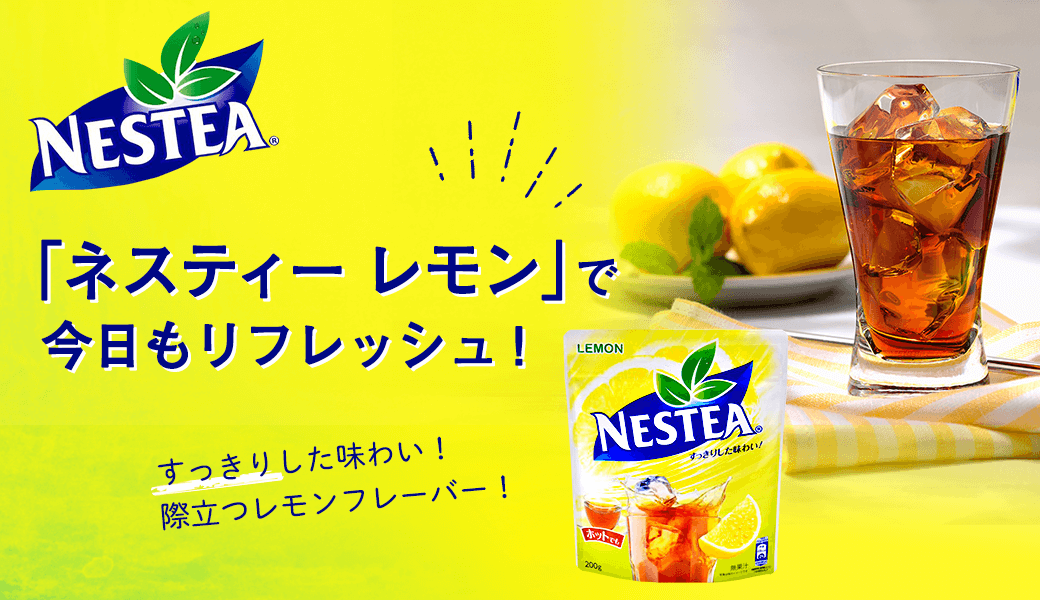 「ネスティー レモン」で今日もリフレッシュ!