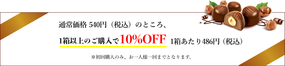通常価格 540円(税込)のところ、1箱以上のご購入で10%OFF