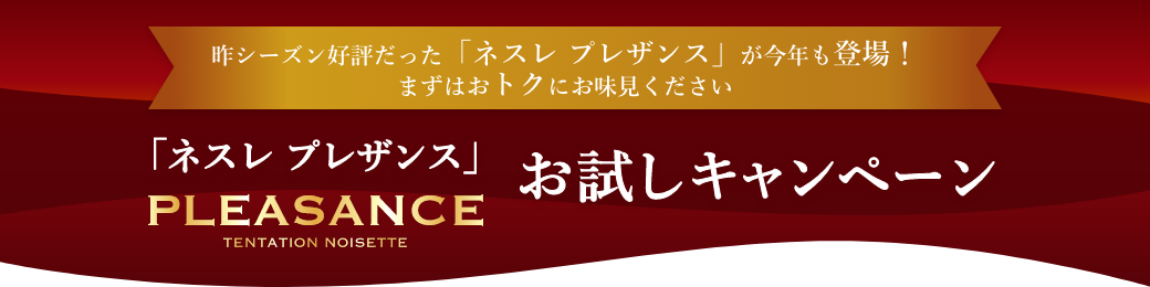 「ネスレ プレザンス」お試しキャンペーン