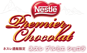 プルミエ チョコレート