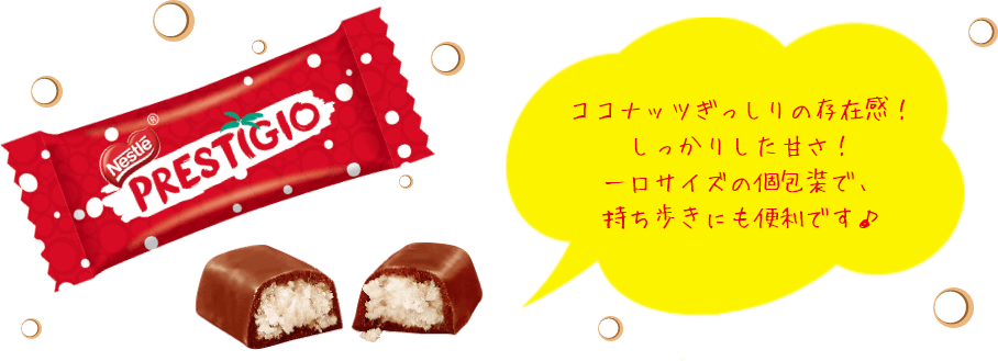ココナッツぎっしりの存在感はそのままに、より食べやすく。個包装のパッケージもイメージチェンジしました♪