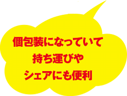個包装になっていて持ち運びやシェアにも便利