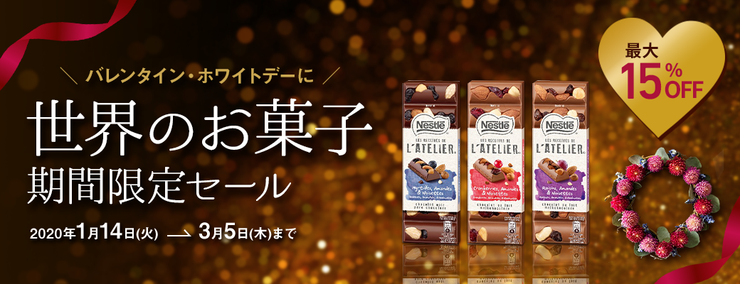 バレンタイン・ホワイトデーに 世界のお菓子期間限定セール