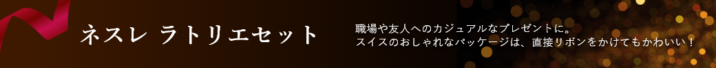 ネスレ ラトリエセット