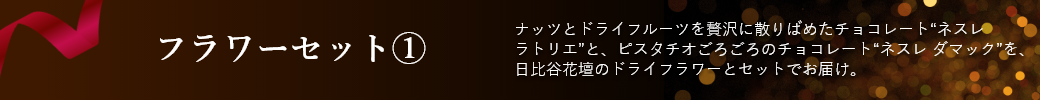 フラワーセット1