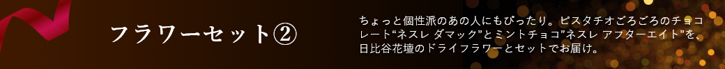 フラワーセット2