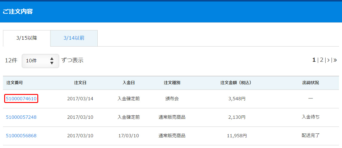 手順2:注文履歴