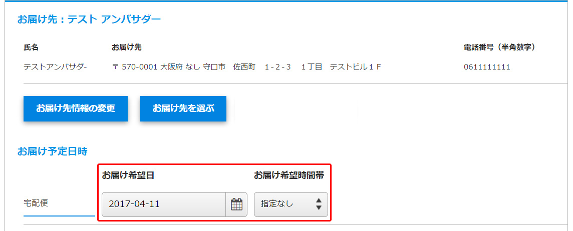 手順4:「お届け予定日時」を変更する