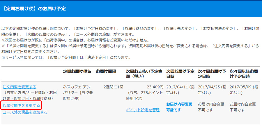 手順2:定期お届け便一覧