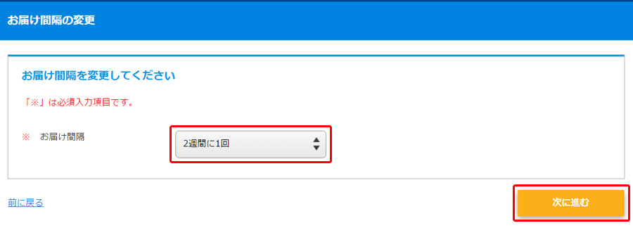 手順3:お届け感覚を変更する