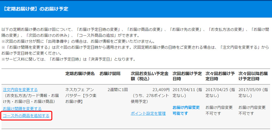 手順2:定期便のお届け予定