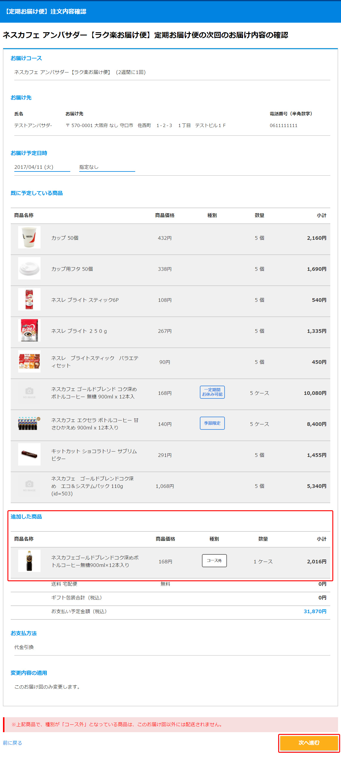 手順4:定期便に商品追加確認画面