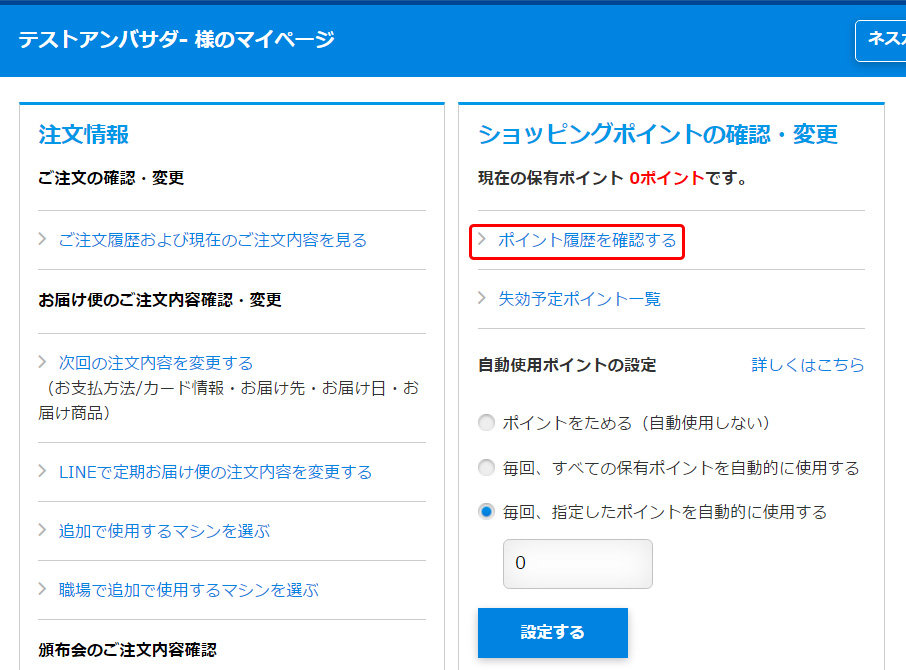 手順1:「ポイント履歴を確認する」