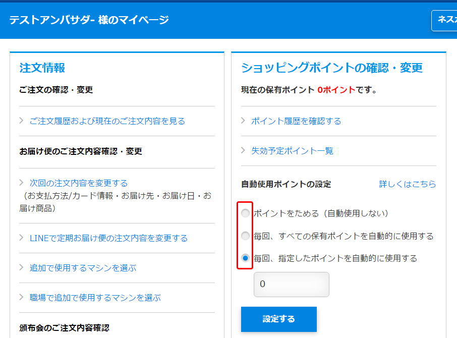 手順2:「自動使用ポイントの設定」