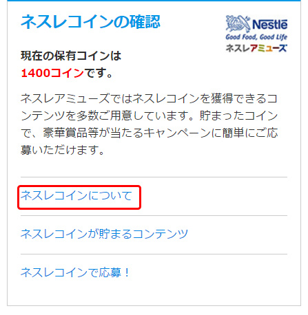 手順1:「ネスレコインについて」