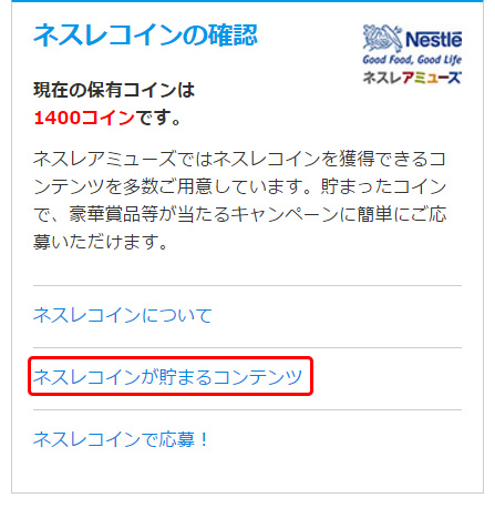 手順2:「ネスレコインが貯まるコンテンツ」