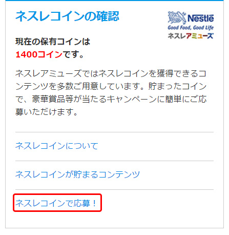 手順3:「ネスレコインで応募!」